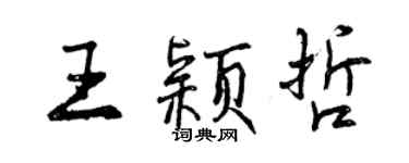 曾庆福王颖哲行书个性签名怎么写