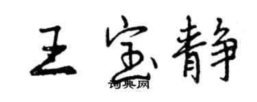 曾庆福王宝静行书个性签名怎么写