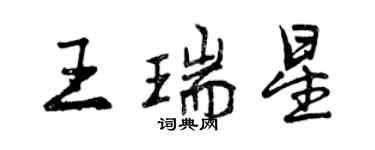 曾庆福王瑞星行书个性签名怎么写