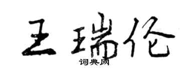 曾庆福王瑞伦行书个性签名怎么写