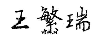 曾庆福王繁瑞行书个性签名怎么写