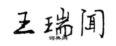 曾庆福王瑞闻行书个性签名怎么写
