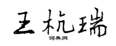 曾庆福王杭瑞行书个性签名怎么写