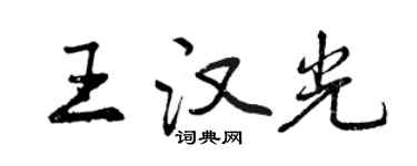 曾庆福王汉光行书个性签名怎么写