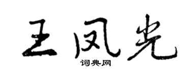 曾庆福王凤光行书个性签名怎么写