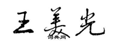 曾庆福王美光行书个性签名怎么写