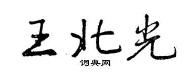 曾庆福王北光行书个性签名怎么写