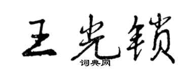 曾庆福王光锁行书个性签名怎么写