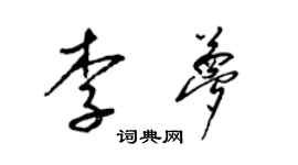 梁锦英李梦草书个性签名怎么写