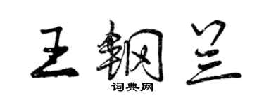 曾庆福王钢兰行书个性签名怎么写