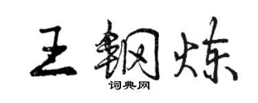 曾庆福王钢炼行书个性签名怎么写