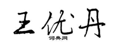 曾庆福王优丹行书个性签名怎么写