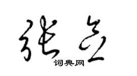 梁锦英张念草书个性签名怎么写