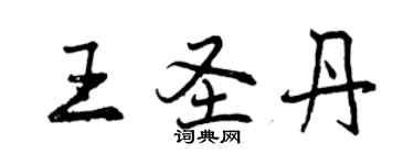 曾庆福王圣丹行书个性签名怎么写