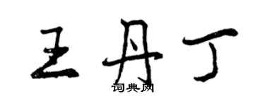 曾庆福王丹丁行书个性签名怎么写