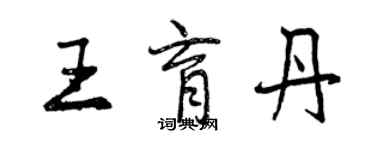 曾庆福王育丹行书个性签名怎么写