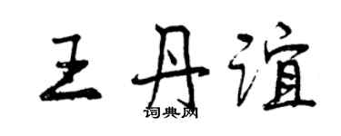 曾庆福王丹谊行书个性签名怎么写