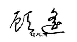 梁锦英顾遥草书个性签名怎么写