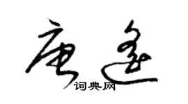 梁锦英唐遥草书个性签名怎么写