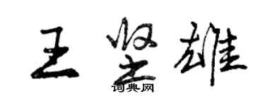 曾庆福王坚雄行书个性签名怎么写