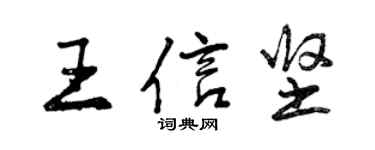 曾庆福王信坚行书个性签名怎么写