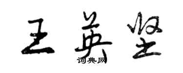曾庆福王英坚行书个性签名怎么写