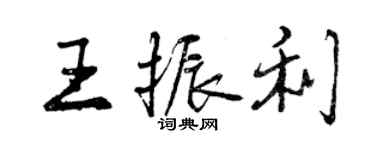 曾庆福王振利行书个性签名怎么写