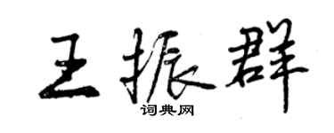 曾庆福王振群行书个性签名怎么写