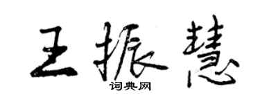 曾庆福王振慧行书个性签名怎么写