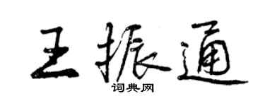 曾庆福王振通行书个性签名怎么写