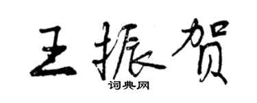 曾庆福王振贺行书个性签名怎么写