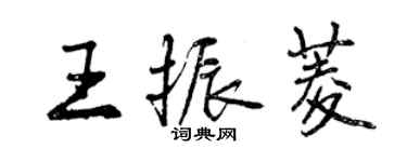 曾庆福王振菱行书个性签名怎么写