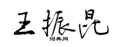 曾庆福王振昆行书个性签名怎么写