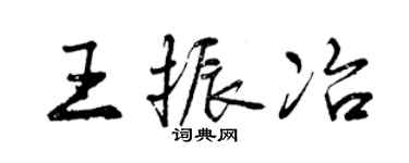 曾庆福王振冶行书个性签名怎么写