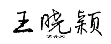 曾庆福王晓颖行书个性签名怎么写
