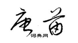 梁锦英唐苗草书个性签名怎么写