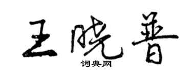 曾庆福王晓普行书个性签名怎么写