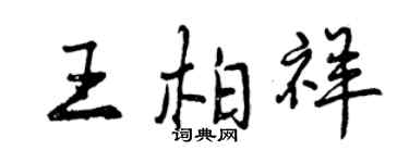 曾庆福王柏祥行书个性签名怎么写