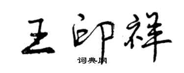 曾庆福王印祥行书个性签名怎么写