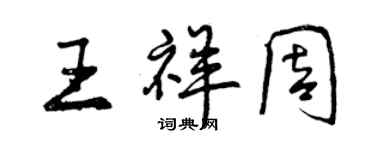 曾庆福王祥周行书个性签名怎么写