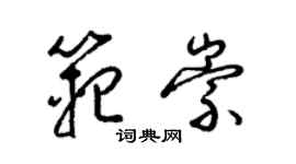 梁锦英范崇草书个性签名怎么写