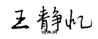 曾庆福王静忆行书个性签名怎么写