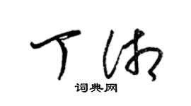 梁锦英丁湘草书个性签名怎么写