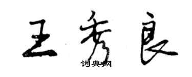 曾庆福王秀良行书个性签名怎么写