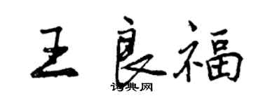 曾庆福王良福行书个性签名怎么写