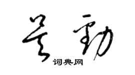 梁锦英吴劲草书个性签名怎么写