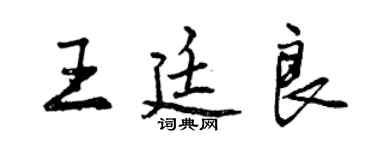 曾庆福王廷良行书个性签名怎么写
