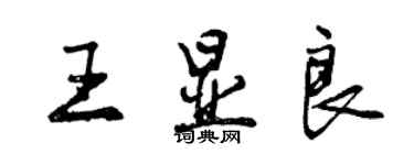 曾庆福王显良行书个性签名怎么写