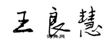 曾庆福王良慧行书个性签名怎么写
