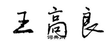 曾庆福王高良行书个性签名怎么写